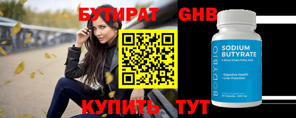 Бутират  Бутират 1.4BDO  Вход с VPN  Белово 