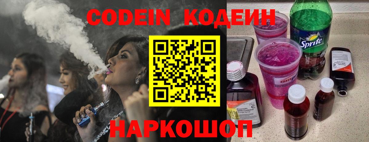 Codein напиток Lean (лин) Белово