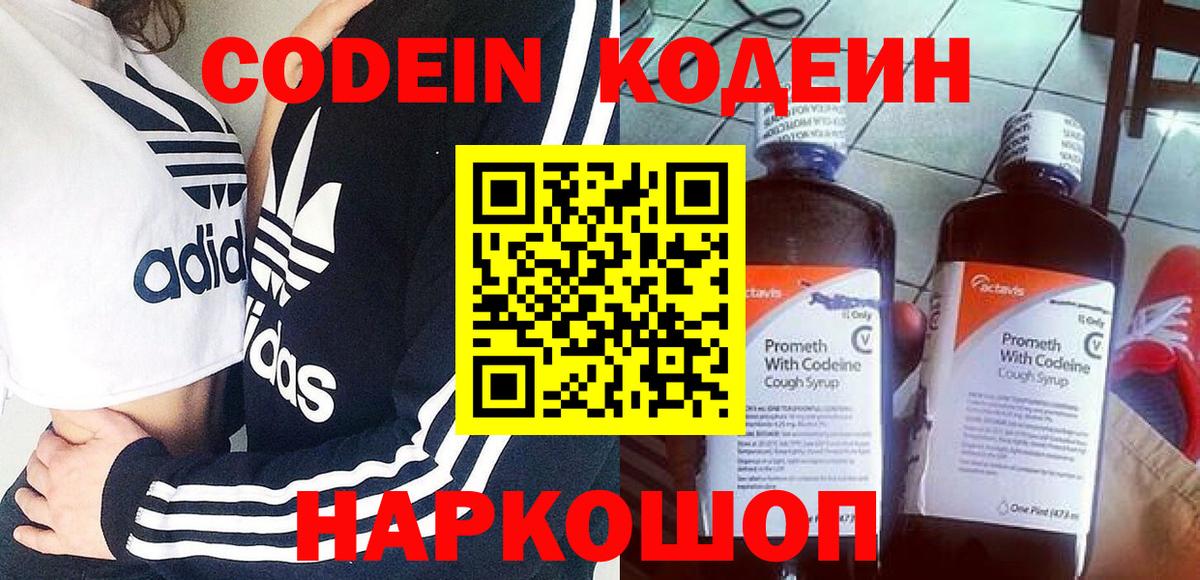 Codein напиток Lean (лин)  Вход с VPN  Белово 